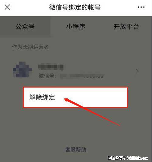 如何删除绑定别人的微信公众号运营帐号？ - 生活百科 - 阿拉尔生活社区 - 阿拉尔28生活网 ale.28life.com