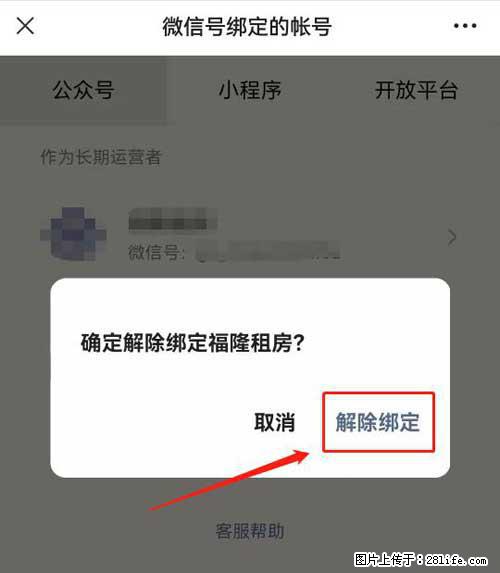 如何删除绑定别人的微信公众号运营帐号？ - 生活百科 - 阿拉尔生活社区 - 阿拉尔28生活网 ale.28life.com