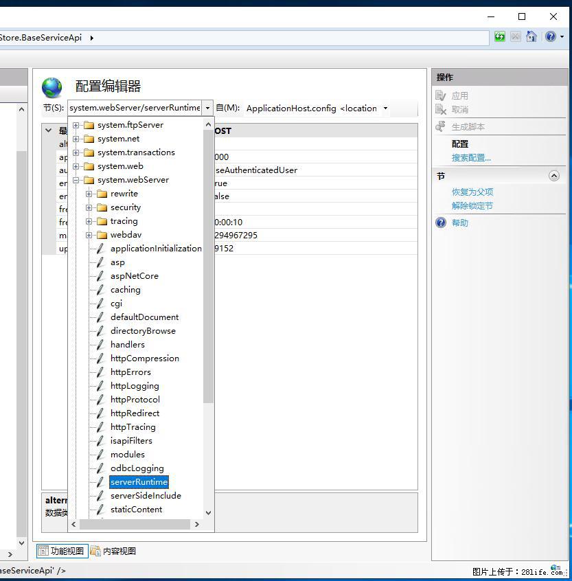 IIS7上传大文件报错:未显示页面,因为请求实体过大,HPPT状态码为413错误。 - 生活百科 - 阿拉尔生活社区 - 阿拉尔28生活网 ale.28life.com