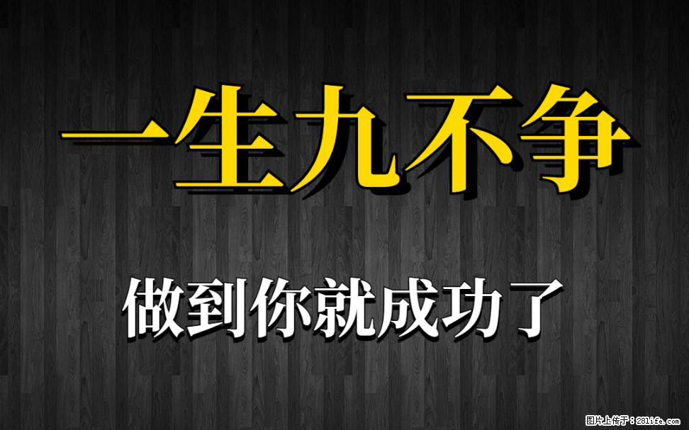 【一生九不争】做到了你就成功了 - 灌水专区 - 阿拉尔生活社区 - 阿拉尔28生活网 ale.28life.com