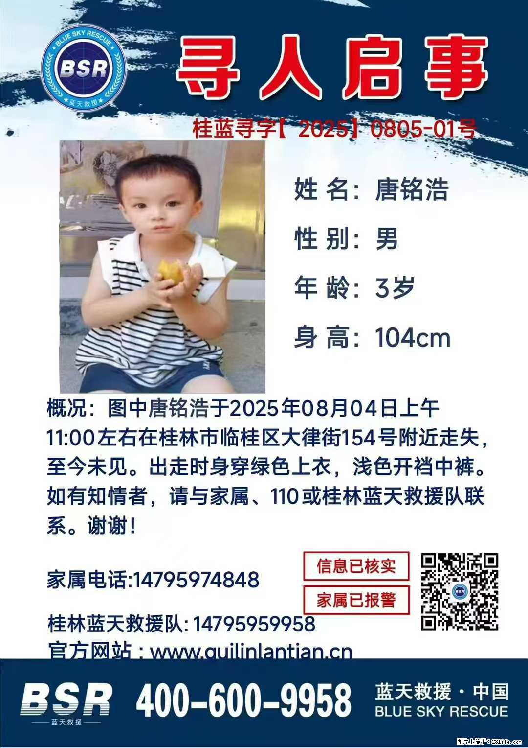【寻人启事】图中唐铭浩于2025年08月04日上午11:00左右在桂林市临桂区大律街154号附近走失 - 其他广告 - 广告专区 - 阿拉尔分类信息 - 阿拉尔28生活网 ale.28life.com