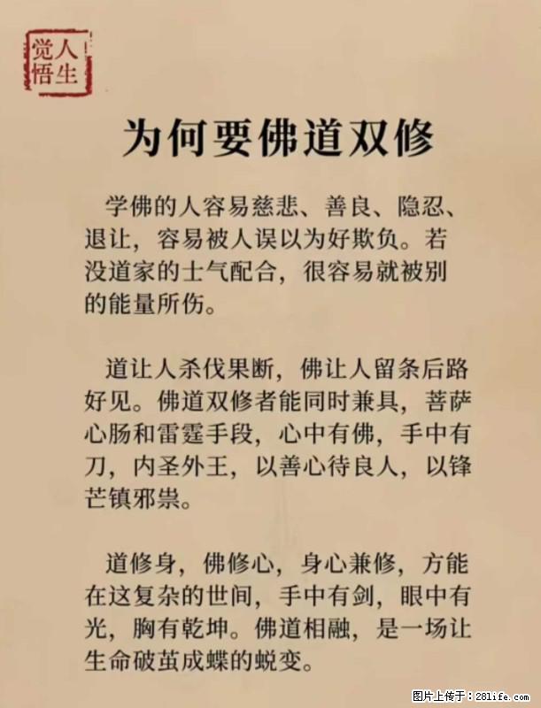 【觉悟人生】为何要佛道双修？ - 灌水专区 - 阿拉尔生活社区 - 阿拉尔28生活网 ale.28life.com