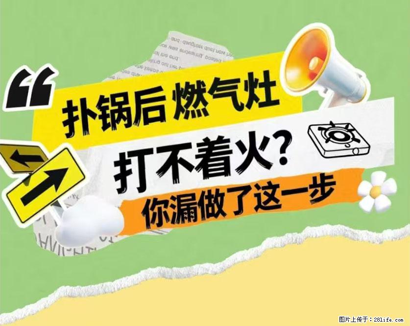 煲汤煮面时，溢锅了，清理干净后，燃气灶却一直点不着火怎么办？ - 家居生活 - 阿拉尔生活社区 - 阿拉尔28生活网 ale.28life.com