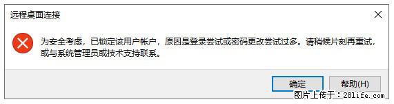 阿里云远程连接云服务器，老是提示“为安全考虑，已锁定该用户帐户”解决方案 - 生活百科 - 阿拉尔生活社区 - 阿拉尔28生活网 ale.28life.com