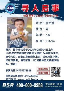 【寻人启事】图中唐铭浩于2025年08月04日上午11:00左右在桂林市临桂区大律街154号附近走失 - 阿拉尔28生活网 ale.28life.com
