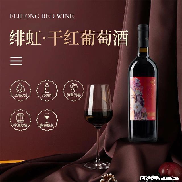 翁虹自创绯虹干红葡萄酒 - 餐饮美食 - 饮食特产 - 阿拉尔分类信息 - 阿拉尔28生活网 ale.28life.com