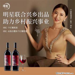 翁虹自创绯虹干红葡萄酒 - 阿拉尔28生活网 ale.28life.com