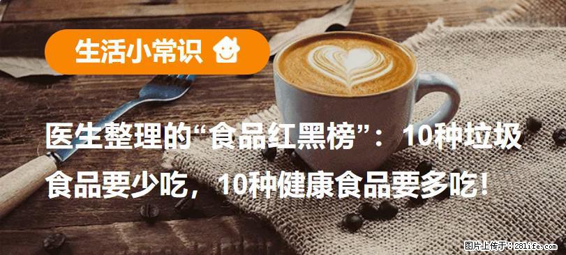 【生活小常识】医生整理的“食品红黑榜”：10种垃圾食品要少吃，10种健康食品要多吃！ - 阿拉尔生活资讯 - 阿拉尔28生活网 ale.28life.com