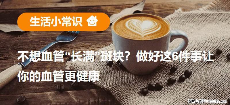 不想血管“长满”斑块？做好这6件事让你的血管更健康 - 阿拉尔生活资讯 - 阿拉尔28生活网 ale.28life.com