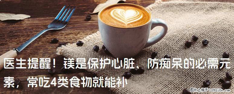 医生提醒！镁是保护心脏、防痴呆的必需元素，常吃4类食物就能补 - 阿拉尔生活资讯 - 阿拉尔28生活网 ale.28life.com