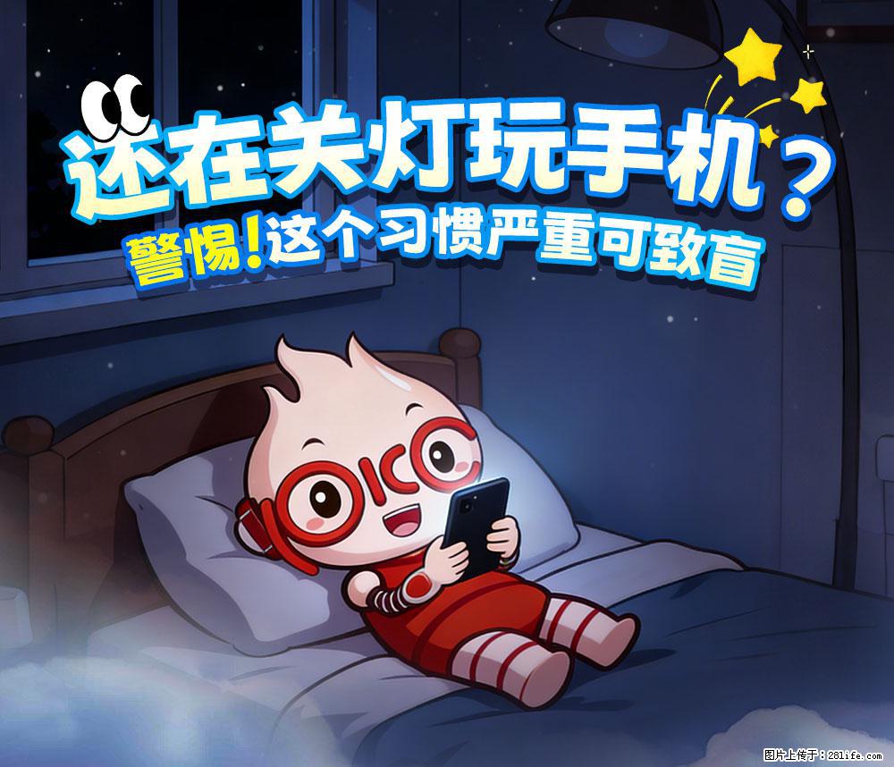 【健康科普】还在关灯玩手机？警惕！这个习惯严重可致盲！ - 阿拉尔生活资讯 - 阿拉尔28生活网 ale.28life.com